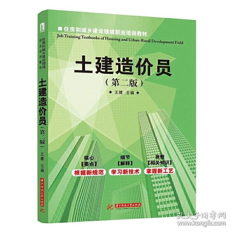 住房和城乡建设领域职业培训教材:土建造价员(第2版第二版) 王健 华中科技大学出版社 9787568004350 正版旧书