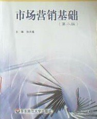 市场营销基础(第二版第2版) 孙天福 华东师范大学出版社 9787561745946 正版旧书