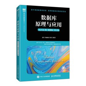 数据库原理与应用(MySQL 微课版 第4版第四版) 赵杰 杨丽丽 陈雷 人民邮电出版社 9787115598769 正版旧书