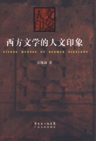 西方文學(xué)的人文印象 雷體沛 廣東人民出版社 9787218041711 正版舊書(shū)
