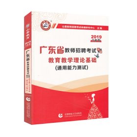 山香2019广东省教师招聘考试专用教材 教育理论基础（赠政策法规）