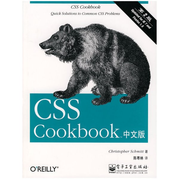CSS Cookbook(中文版)(第2版第二版) (美)施米特 陈寒林 电子工业出版社 9787121049477 正版旧书