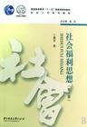 社会福利思想(第2版第二版) 丁建定 华中科技大学出版社 9787560933382 正版旧书