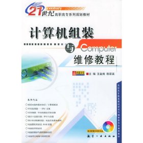 計(jì)算機(jī)組裝與維修教程 王金崗 航空工業(yè)出版社 9787801834478 正版舊書