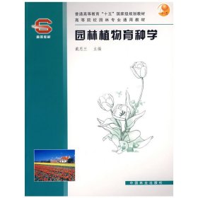 園林植物育種學(xué) 戴思蘭 中國(guó)林業(yè)出版社 9787503840050 正版舊書(shū)