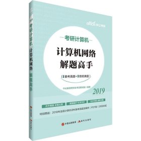 考研计算机中公2019考研计算机计算机网络解题高手 中公教育研究生考试研究院 现代出版社 9787514373851 正版旧书