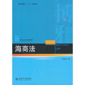 海商法 贾林青 北京大学出版社 9787301225639 正版旧书