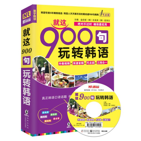 振宇韩语·韩语口语900句：就这900句玩转韩语 修订版