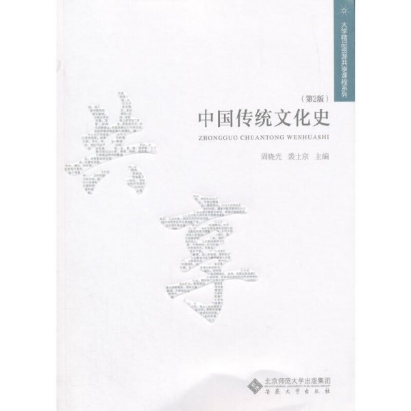 中国传统文化史（第2版第二版） 周晓光 裘士京 安徽大学出版社 9787566407795 正版旧书