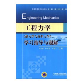 工程力学（静力学与材料力学）学习指导与题解