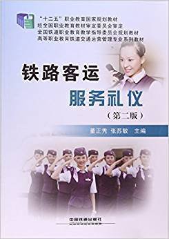 铁路客运服务礼仪第二版第2版 董正秀,张苏敏 中国铁道出版社 9787113210120 正版旧书