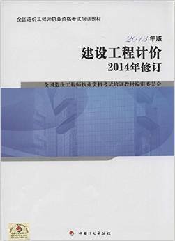 全国造价工程师执业资格考试培训教材：建设工程计价（2013年版 2014年修订）