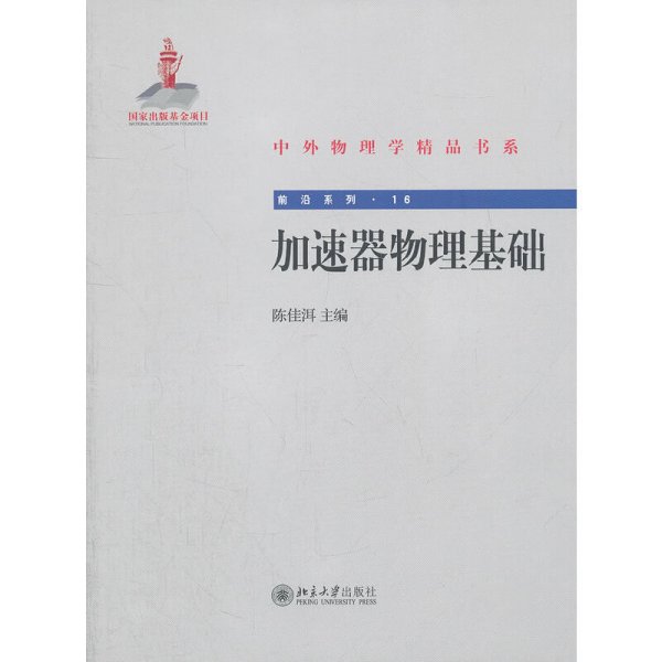 中外物理学精品书系·前沿系列16：加速器物理基础