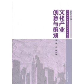 文化产业创意与策划 白庆祥 中国传媒大学出版社 9787565712111 正版旧书