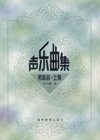 聲樂曲集(男高音·上冊(cè)) 劉大巍 高等教育出版社 9787040103052 正版舊書