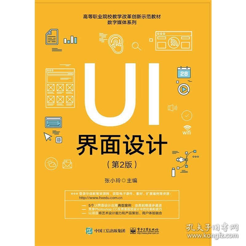 UI界面设计(第2版第二版) 张小玲 电子工业出版社 9787121320675 正版旧书