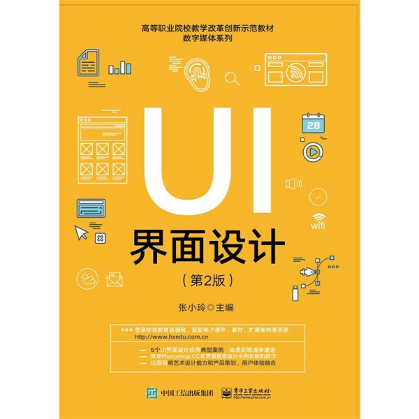 UI界面设计(第2版第二版) 张小玲 电子工业出版社 9787121320675 正版旧书