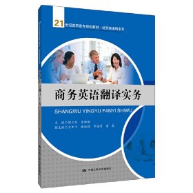 商务英语翻译实务（21世纪高职高专规划教材·经贸类通用系列）
