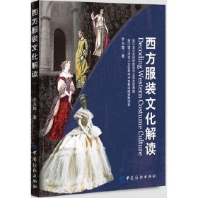 西方服装文化解读 余玉霞 中国纺织出版社 9787506481953 正版旧书