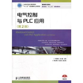 电气控制与PLC应用(第2版第二版) 华满香 人民邮电出版社 9787115272591 正版旧书