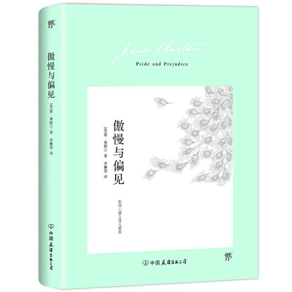 傲慢与偏见（翻译家李静滢经典全译本，新增6000字导言，全新升级典藏版）