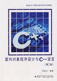 面向对象程序设计与C++语言(第二版第2版) 朱战立 西安电子科技大学出版社 9787560611167 正版旧书