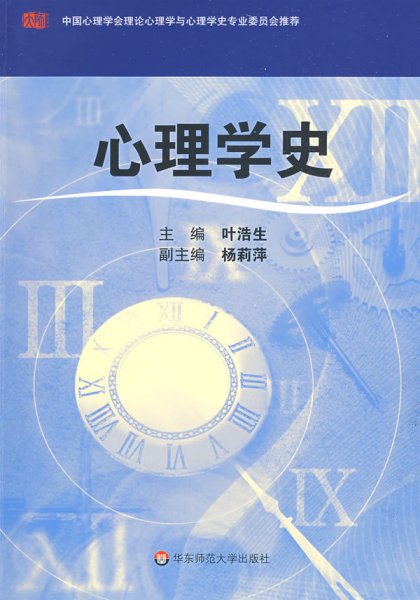 心理学史 叶浩生 华东师范大学出版社 9787561770399 正版旧书