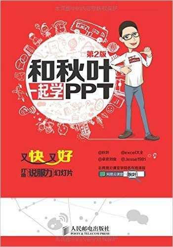 和秋叶一起学PPT：又快又好打造说服力幻灯片