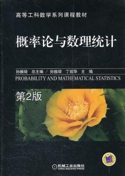 概率论与数理统计-第2版第二版 孙振绮 机械工业出版社 9787111368885 正版旧书