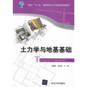 土力學(xué)與地基基礎(chǔ) 劉福臣 清華大學(xué)出版社 9787302299691 正版舊書