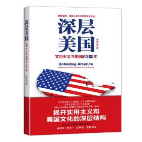 深层美国:实用主义与美国的300年 余怀彦 中国友谊出版公司 9787505735057 正版旧书