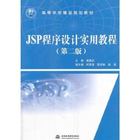 JSP程序設(shè)計實用教程-(第二版第2版) 梁建武 中國水利水電出版社 9787517016007 正版舊書
