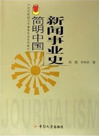 简明中国新闻事业史 黄瑚 李新丽 中南大学出版社 9787811051346 正版旧书