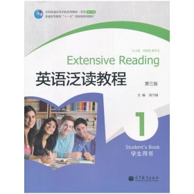 英语泛读教程1:学生用书(第三版第3版) 刘乃银 高等教育出版社 9787040317510 正版旧书