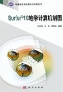 Surfer 10地学计算机制图 白世彪王建常直杨 科学出版社 9787030345141 正版旧书