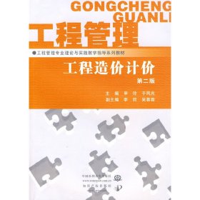 工程造价计价 (第二版第2版) 申玲 于凤光 中国水利水电出版社 9787508474151 正版旧书