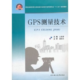 GPS测量技术