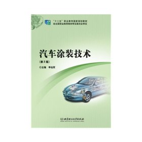 汽車涂裝技術(shù)(第2版第二版) 李遠(yuǎn)軍 北京理工大學(xué)出版社 9787564096953 正版舊書