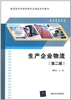高职高专物流管理专业精品系列教材：生产企业物流（第2版）