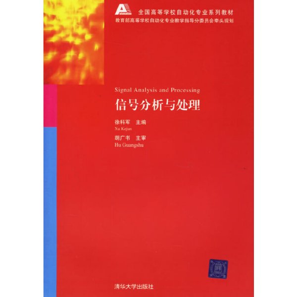 信号分析与处理 徐科军 清华大学出版社 9787302120926 正版旧书