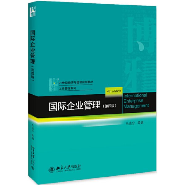 国际企业管理(第四版第4版) 马述忠 等 北京大学出版社 9787301307229 正版旧书