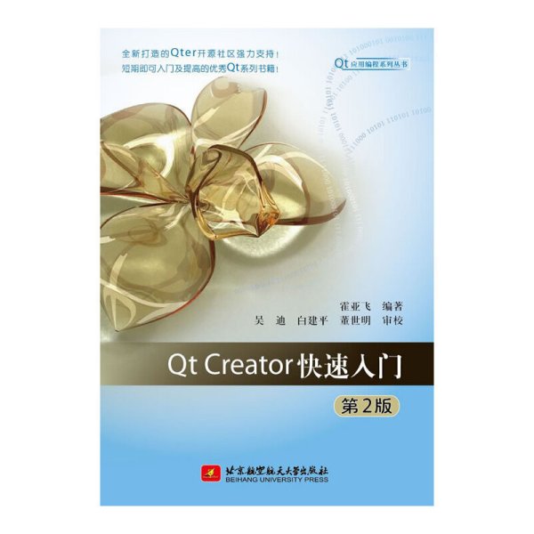 Qt应用编程系列丛书：Qt Creator快速入门（第2版）