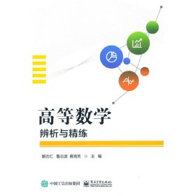 高等数学辨析与精练