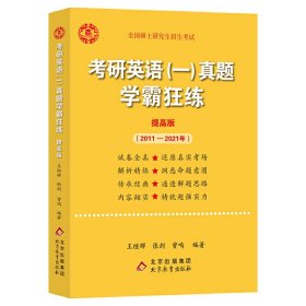 2022张剑黄皮书系列2022王继辉考研英语一真题学霸狂练（提高版）（2011-2021）