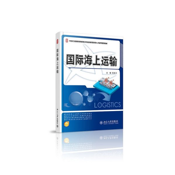 国际海上运输/21世纪全国高等院校物流专业创新型应用人才培养规划教材