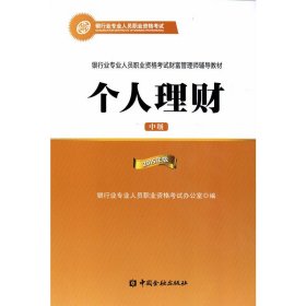 2015年银行业专业人员职业资格考试财富管理师辅导教材:个人理财（中级）银行从业资格考试教材2016