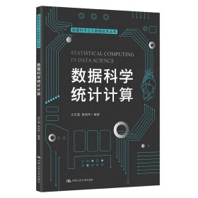 数据科学统计计算(数据科学与大数据技术丛书) 许王莉 朱利平 中国人民大学出版社 9787300302386 正版旧书