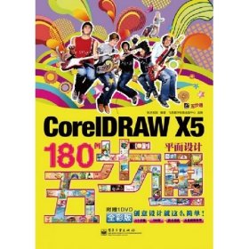 CorelDRAW X5平面设计180例五步通