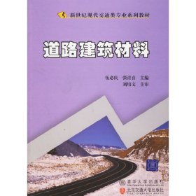 新世纪现代交通类专业系列教材：道路建筑材料