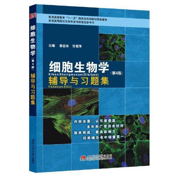 细胞生物学（第4版）辅导与习题集/普通高等教育“十一五”国家级规划教材配套辅导